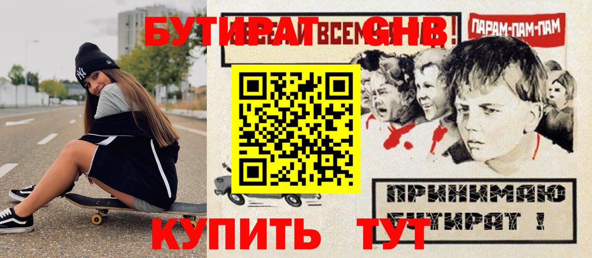 Бутират жидкий экстази  Тулун 