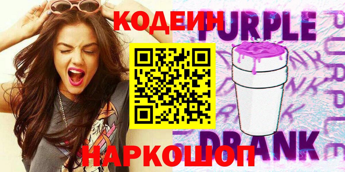 Кодеин Purple Drank  Вход с VPN  Codein Purple Drank  Тулун 